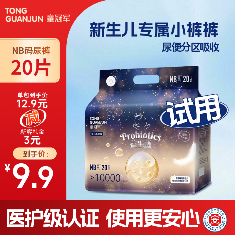 【新生儿NB码】童冠军初生宝宝秋冬大吸量纸尿裤体验装婴儿尿不湿