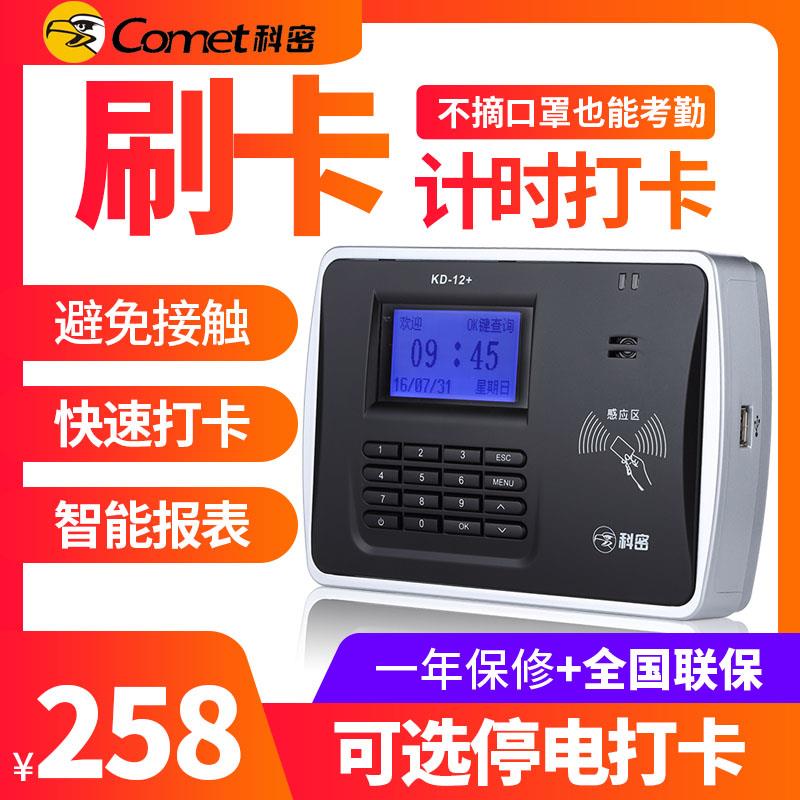 【刷卡計時 智能班次】科密KD-12+考勤機打卡機刷卡機感應卡ID磁卡工廠員工上班幼兒園考勤打卡器停電打卡鍾在類目 辦公設備/耗材/相關服務, 門禁考勤器材, 考勤門禁中 - 來自Buy2taobao.com提供專業的淘寶代購服務