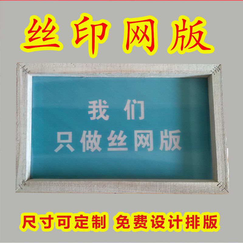 定制板手工丝网印刷制版设备模具印字模板丝印版木框丝网版印花|msdalam kategori peralatan pejabat/Supplies/Perkhidmatan yang berkaitan, Supplies lain, dakwat, dakwat plastik - dari Buy2taobao.com untuk memberikan perkhidmatan ejen Taobao profesional membeli