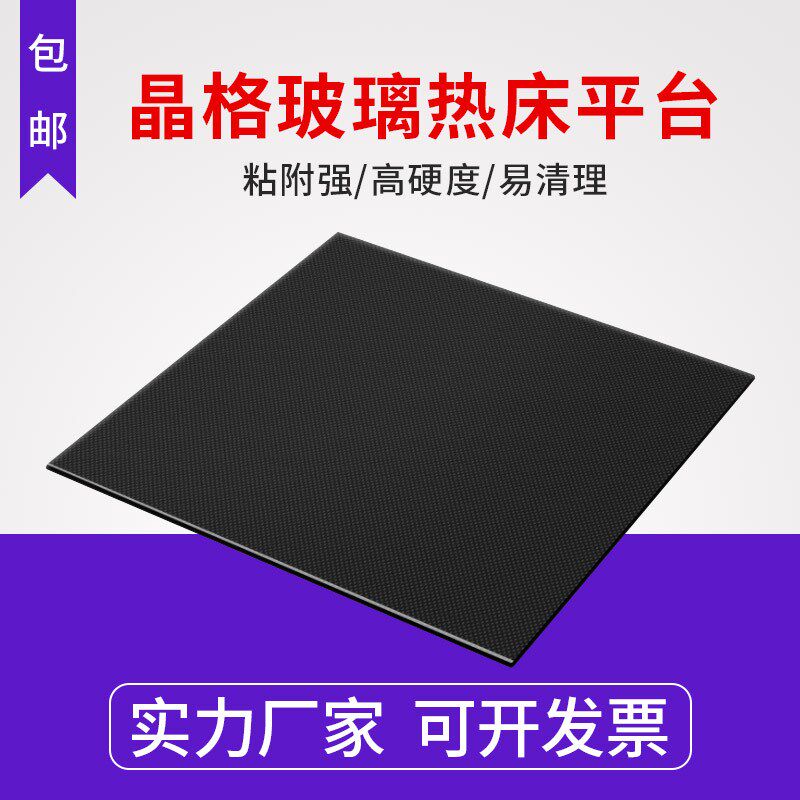 3D打印机晶格玻璃 热床平台贴膜复合涂层 黑金刚玻璃板方形圆形 150*150 200 220*220 235*235 315*315