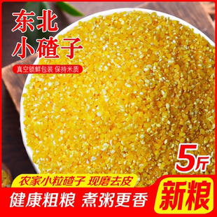 永祥龙东北小碴子农家自产脱皮玉米碎杂粮笨苞米现磨玉米糁渣5斤