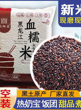 25年永祥龙血糯米东北农家黑米粽子紫江米奶茶当季新五谷杂粮酿酒