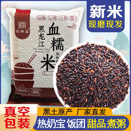 25年永祥龙血糯米东北农家黑米粽子紫江米奶茶当季新五谷杂粮酿酒