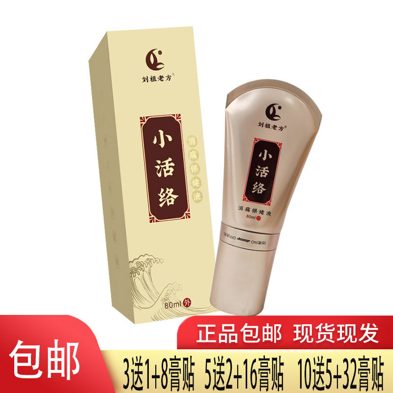 刘祖老方小活络消痛保健液走珠颈肩腰腿背关节膝盖独活羌活威灵仙