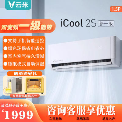 云米空调挂机1.5匹iCool2S家用新一级变频节能冷暖两用可智能语音