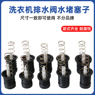 通用洗衣机水堵排水阀通用橡胶芯洗衣机配件弹簧密封圈皮碗水封