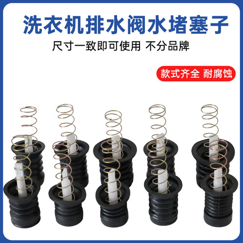 通用洗衣机水堵排水阀通用橡胶芯洗衣机配件弹簧密封圈皮碗水封
