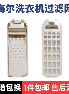 适配海尔洗衣机过滤网MS70-BZ1528,MS80-BYD1528U1通用洗衣机配件