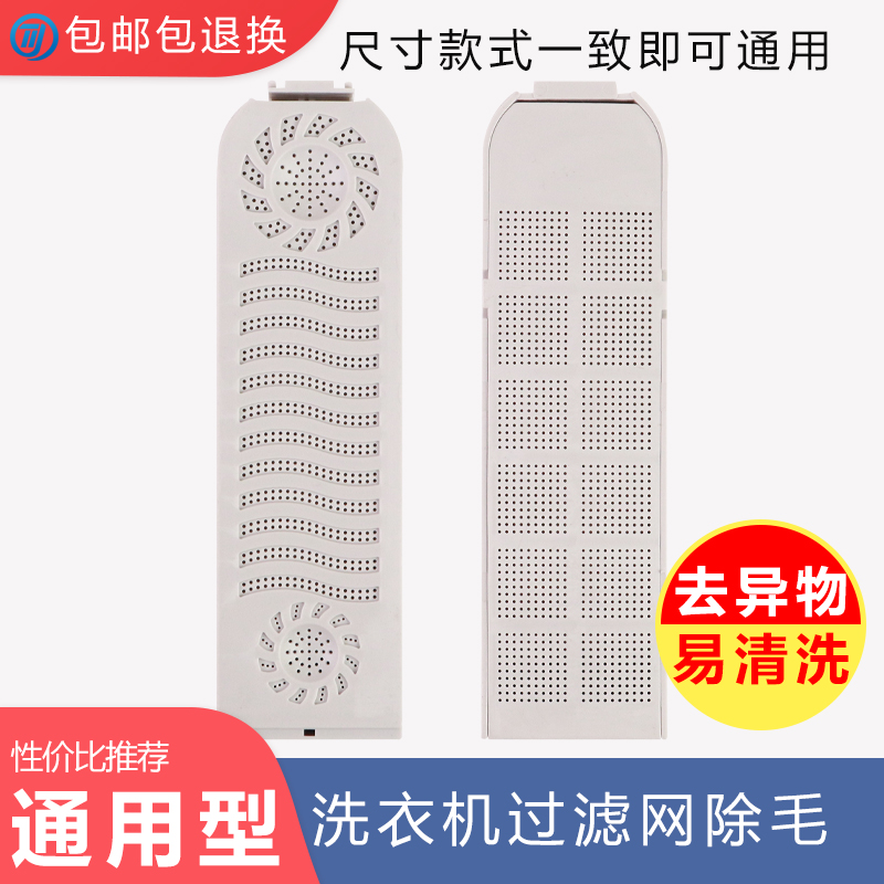 适用荣事达XQB75-1ROY XQB82-8028 XQB90-1ROY洗衣机过滤网除毛器
