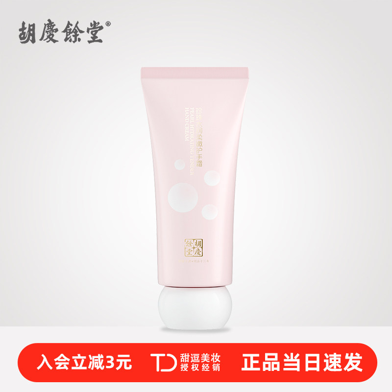 【老牌国货】胡庆余堂珍珠护手霜便携式小支女士预防干裂粗糙保湿