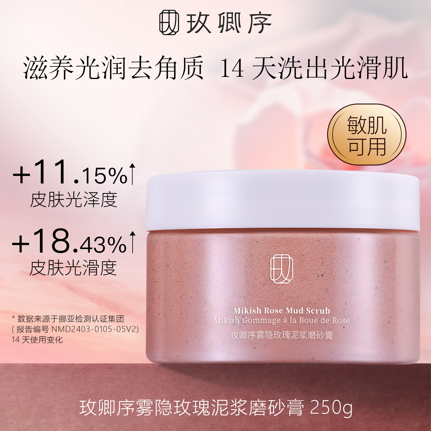 玫卿序玫瑰身体磨砂膏沐浴去角质改善粗糙保湿柔嫩肌肤