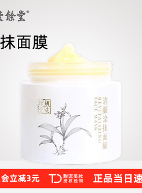 胡庆余堂清颜涂抹面膜保湿补水舒缓敏感肌夜间睡眠涂抹式免洗护肤