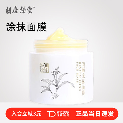 胡庆余堂清颜涂抹面膜保湿补水舒缓敏感肌夜间睡眠涂抹式免洗护肤