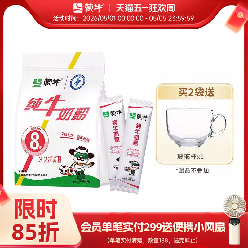 蒙牛纯牛奶粉300g袋装独立小支装生牛乳高钙高蛋白营养早餐冲饮