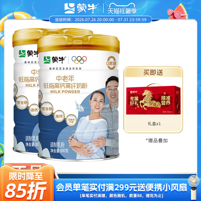 蒙牛中老年低脂高钙高纤维奶粉800g*2含膳食纤维营养牛奶粉送礼