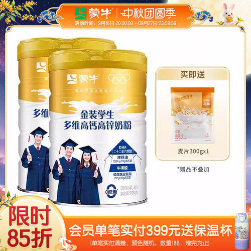 蒙牛金装学生多维高钙高锌奶粉900g*2罐青少年中学生大学生早餐