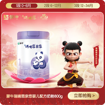 《哪吒》蒙牛瑞哺恩亲悠婴儿奶粉0-6月1段800g罐装