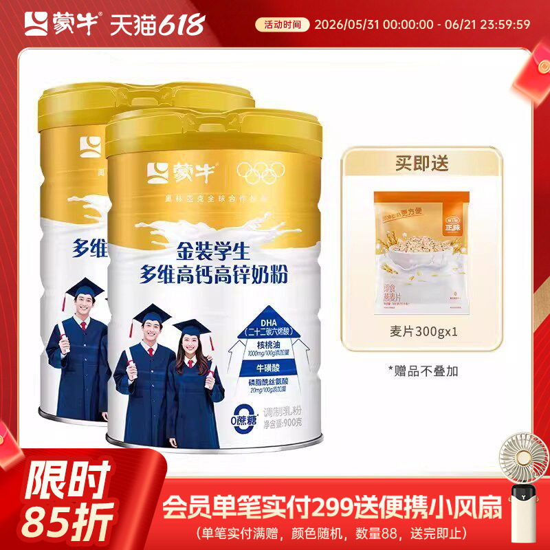 蒙牛金装学生多维高钙高锌奶粉900g*2罐青少年中学生大学生早餐