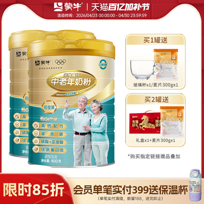 蒙牛铂金装多维高钙中老年奶粉800g老人成人牛奶粉冲饮送礼