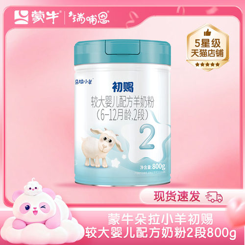 蒙牛朵拉小羊初赐较大婴儿配方羊奶粉2段800g