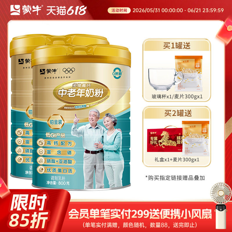蒙牛铂金装多维高钙中老年奶粉800g老人成人牛奶粉冲饮送礼