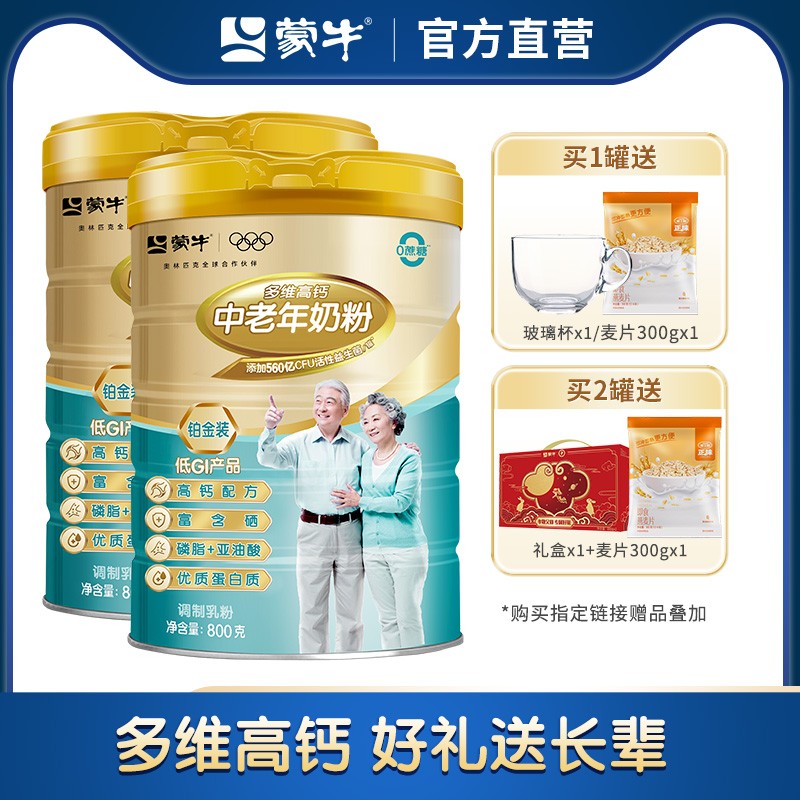蒙牛铂金装多维高钙中老年奶粉800g老人成人牛奶粉冲饮送礼