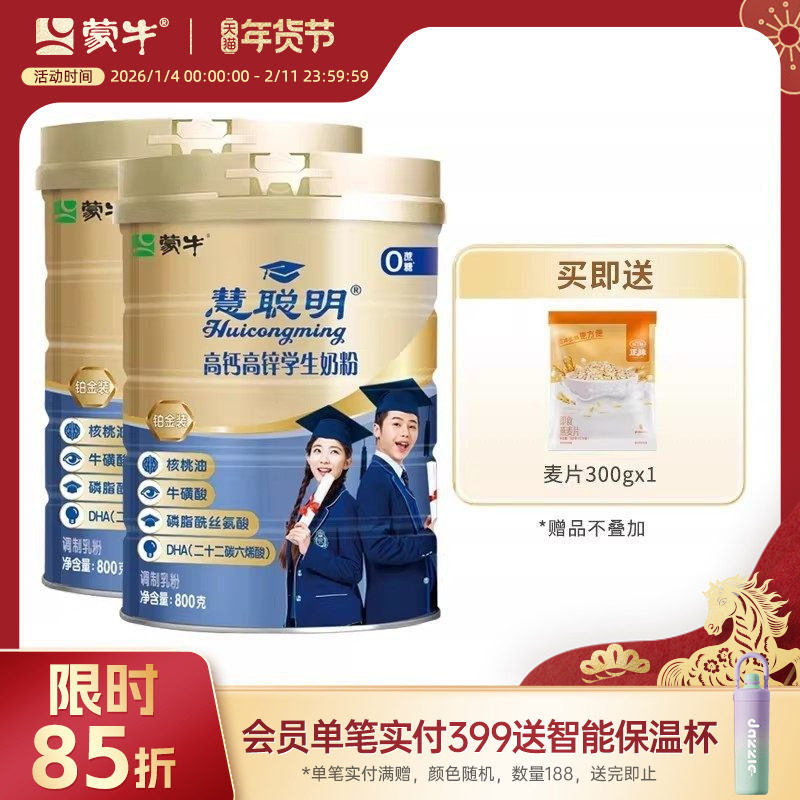 蒙牛铂金装高钙高锌学生奶粉800g*2罐青少年学生营养早餐牛奶粉,咖啡/麦片/冲饮,学生奶粉,淘宝优惠券,粉丝福利购,淘宝优惠卷
