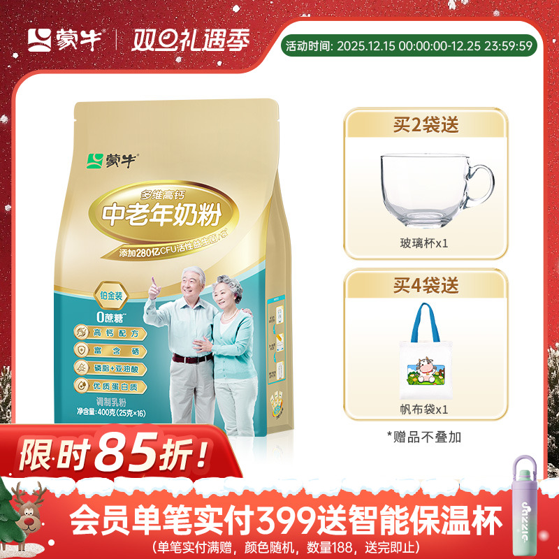 蒙牛铂金装多维高钙中老年奶粉400g老人成人牛奶粉冲饮送礼