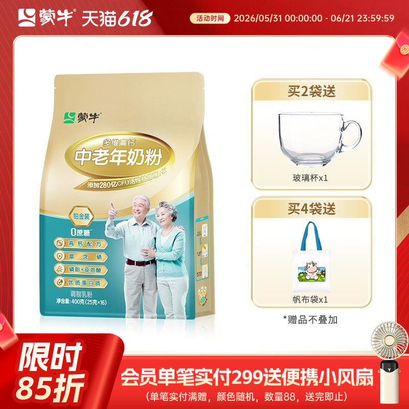 蒙牛铂金装多维高钙中老年奶粉400g老人成人牛奶粉冲饮送礼