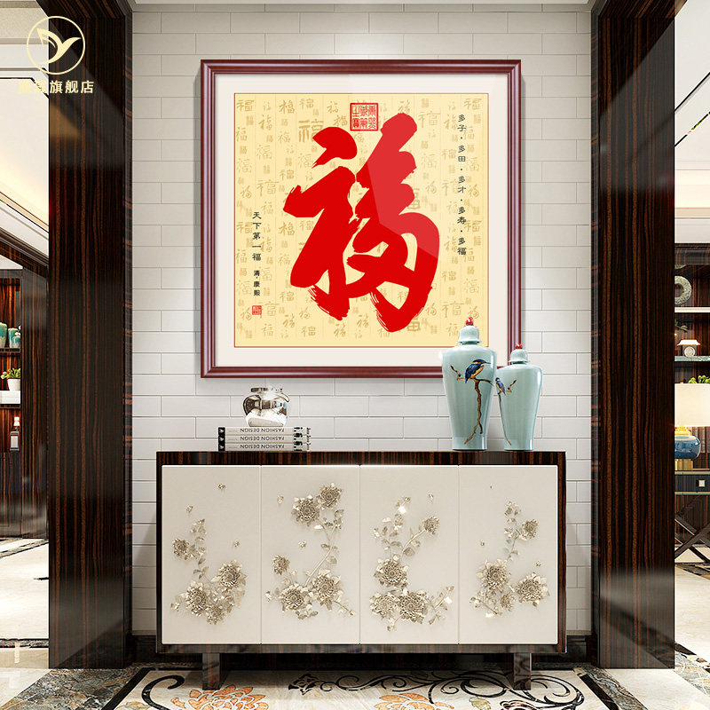 福字挂画镇宅招财字画康熙天下第一福客厅装饰画进门玄关壁画单幅