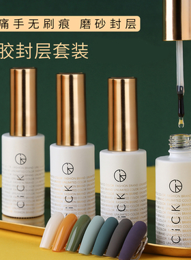 CICK磨砂封层免洗钢化底胶封层套装牢固持久功能甲油胶美甲店专用