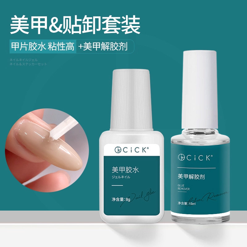 胶水解胶剂组合牢固持久不伤甲图片