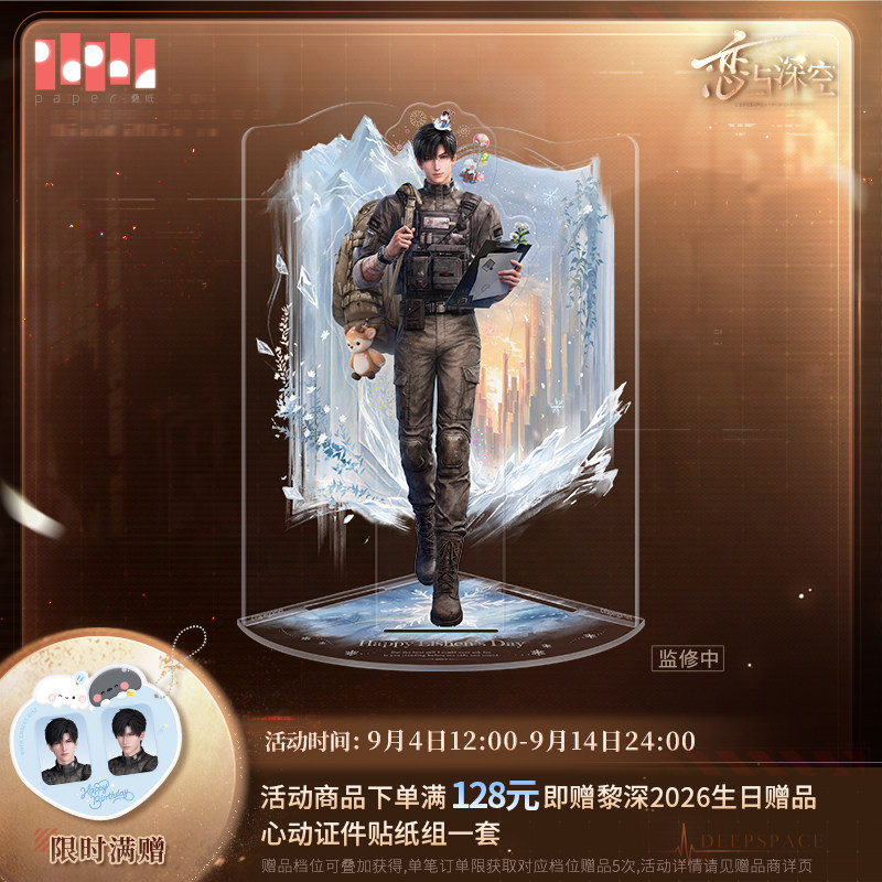 《恋与深空》黎深2026生日立绘立牌 预售