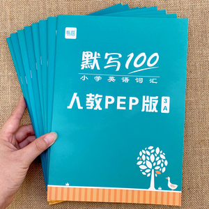 人教PEP小学英语单词默写本三四五六年级句子听默写本英语本加厚单词本练习本