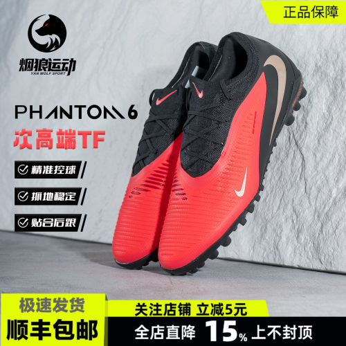 耐克PHANTOM6次顶TF碎钉足球鞋