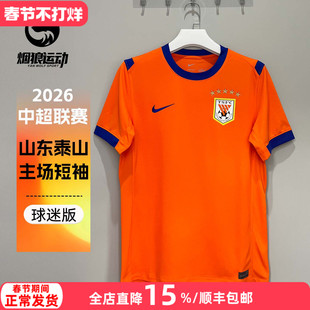 NIKE耐克2026中超山东泰山主场球迷版球衣短袖足球服男IQ0519-819
