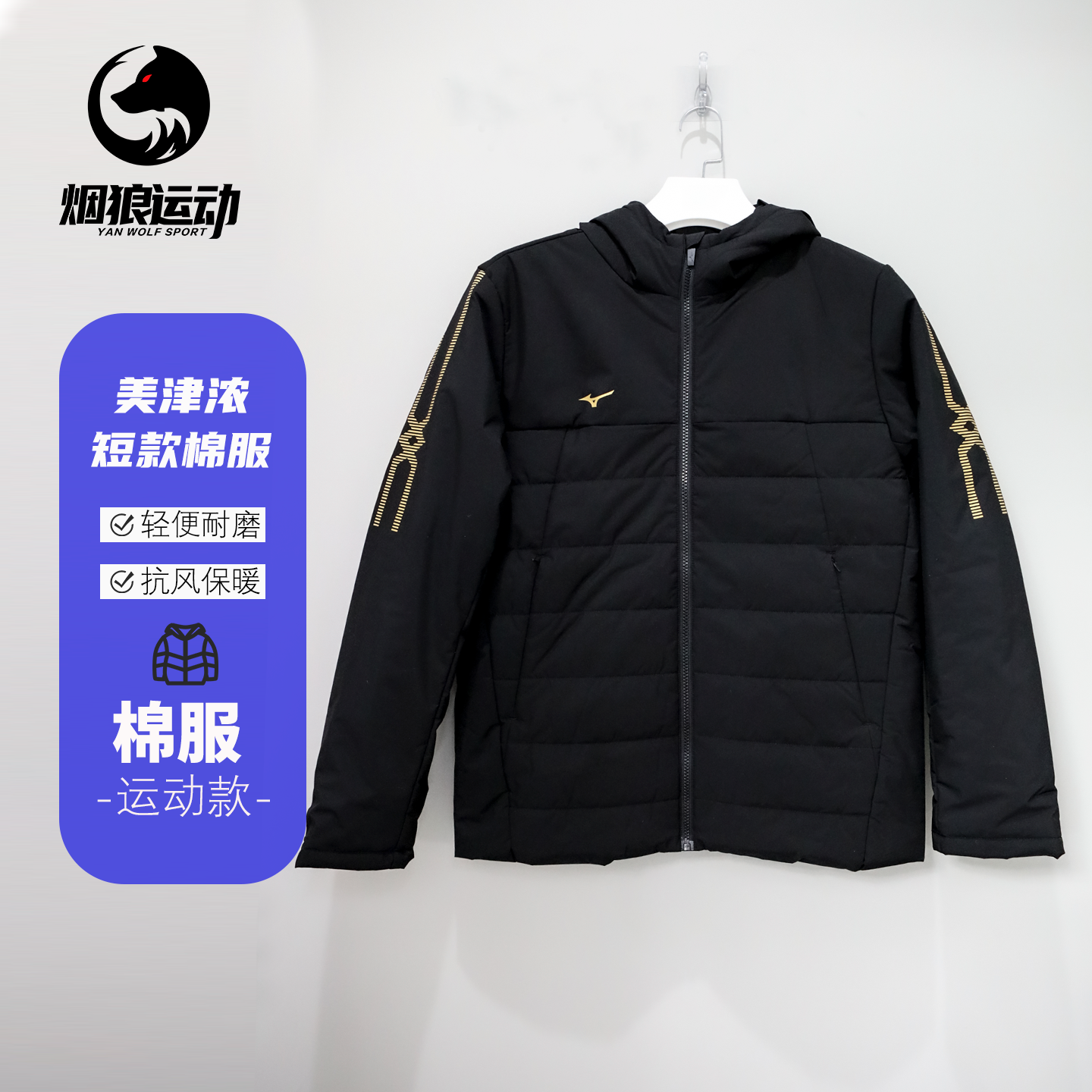 美津浓运动训练棉服连帽外套