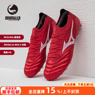 美津浓莫雷拉NEO4贝塔日产高端袋鼠皮AG人草足球鞋 男P1GA254160