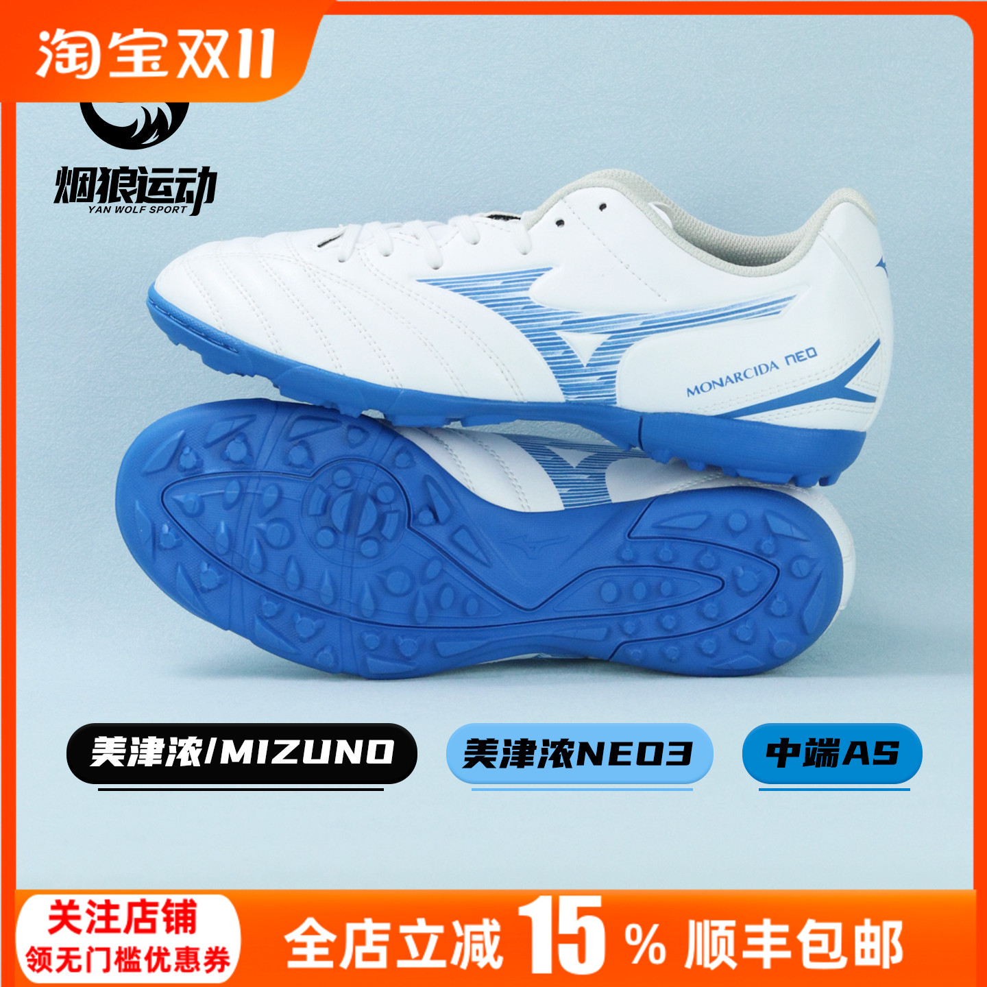 美津浓中端TF碎钉训练足球鞋