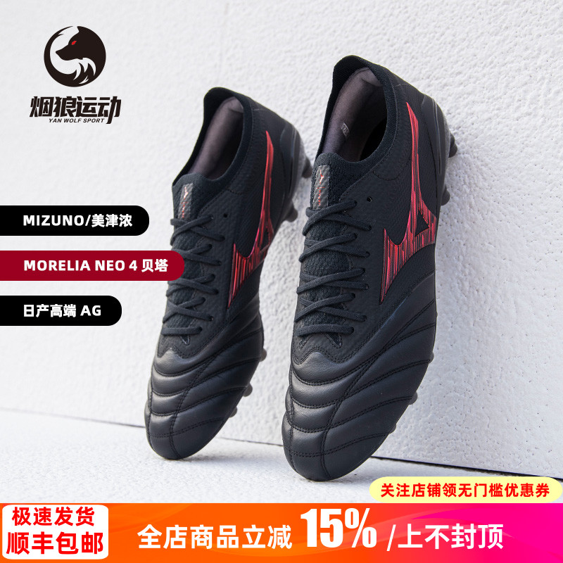 美津浓贝塔日产高端AG人草足球鞋