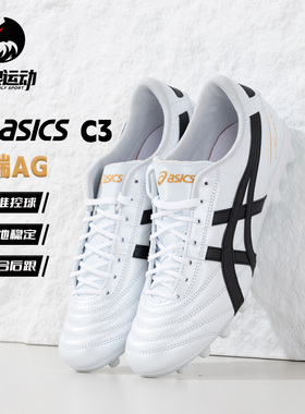 Asics亚瑟士C3高端AG短钉袋鼠皮GEL缓震足球鞋成人男1103A121-100