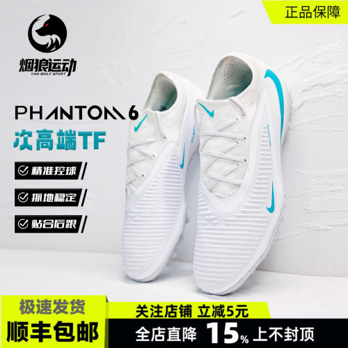 耐克PHANTOM6次高端TF足球鞋男