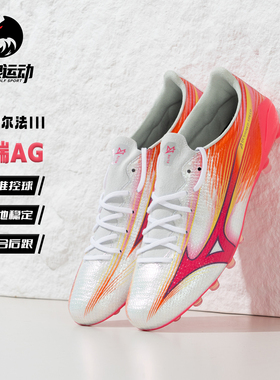 美津浓阿尔法α3高端AG短钉低帮人草成人训练足球鞋男P1GA266364
