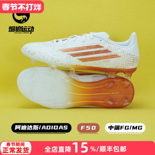 Adidas阿迪达斯F50萨拉赫中端FG/MG混钉成人训练男女足球鞋KJ4625