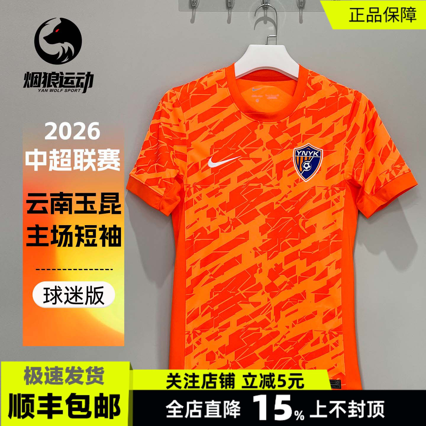 NIKE耐克2026中超云南玉昆主场球迷版球衣短袖足球服男IQ0495-803