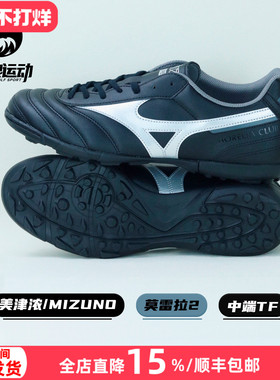 美津浓莫雷拉2中端AS/TF碎钉人草训练宽脚足球鞋成人男P1GD241603