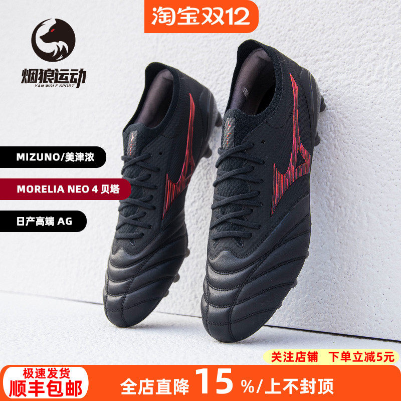 美津浓贝塔日产高端AG人草足球鞋