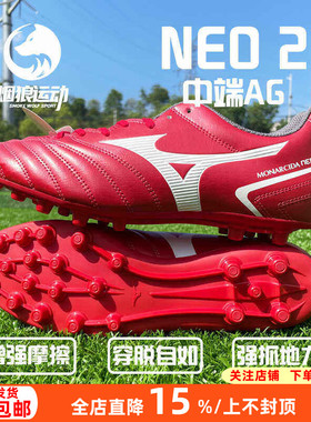 美津浓MONARCIDA NEO2中端AG短钉人草训练足球成人男鞋P1GA222660