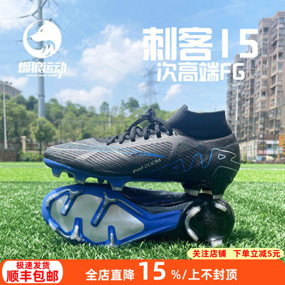 耐克高帮FG天然草刺客15足球鞋