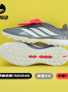 阿迪达斯猎鹰26中端低帮翻鞋舌TF碎钉人草成人训练足球鞋男JR7875
